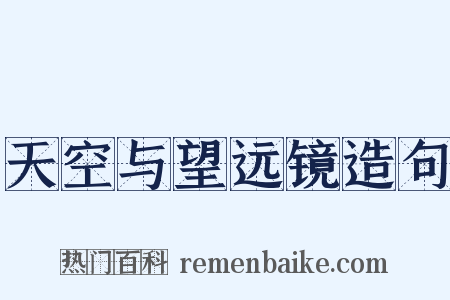 天空与望远镜造句是什么意思的图片